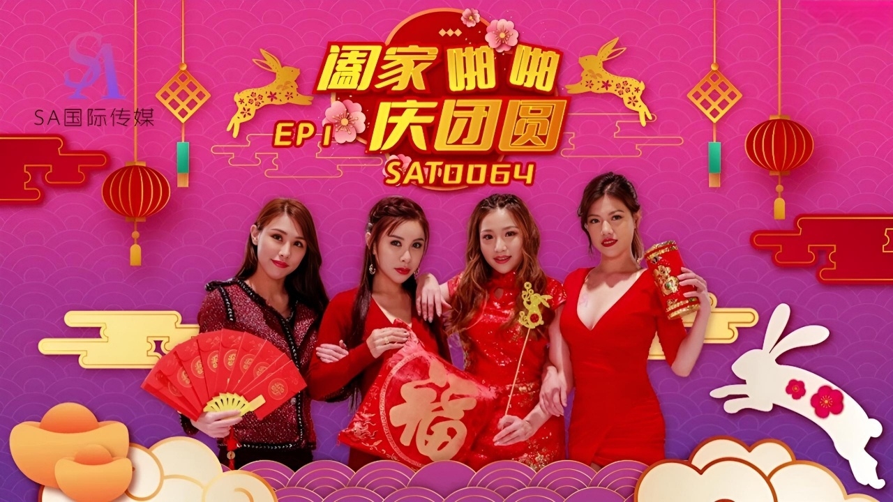 阖家啪啪庆团圆EP1 SAT0064