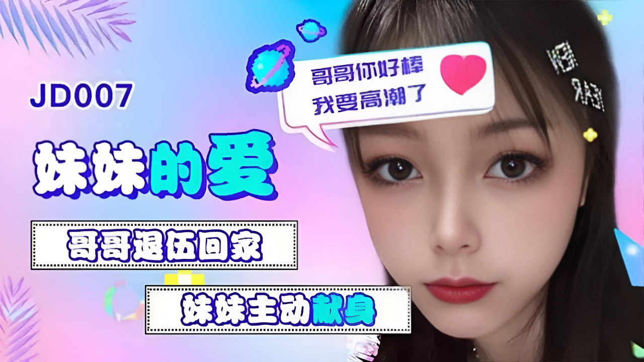 妹妹的爱 雪卉 JD007