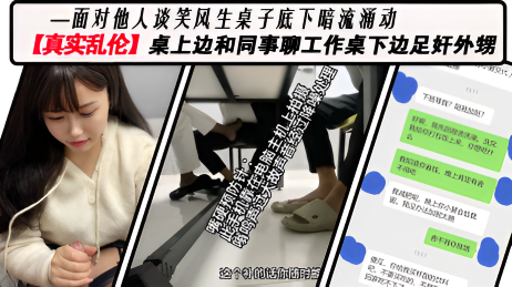 【真实】边开会边足交：舅妈被同事内射