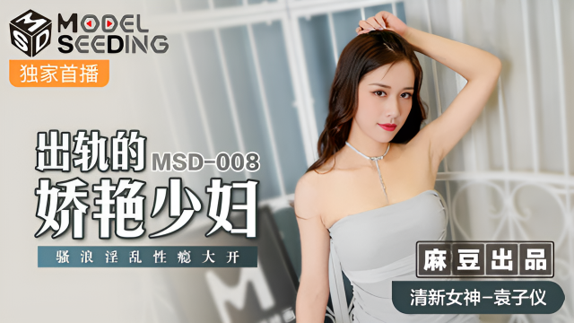 MSD008 出軌的嬌豔少婦 袁子儀}
