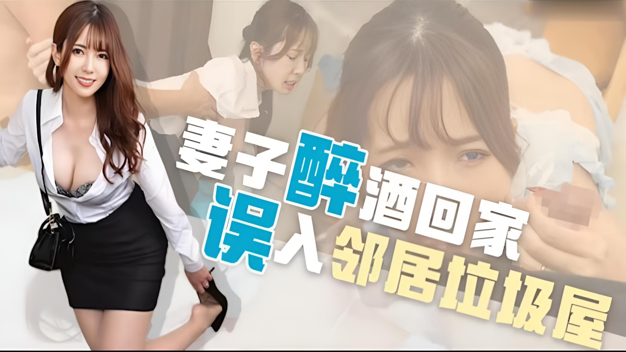 π1875 喝醉误入邻居家，牛粪上面插鲜花 波多野结衣}