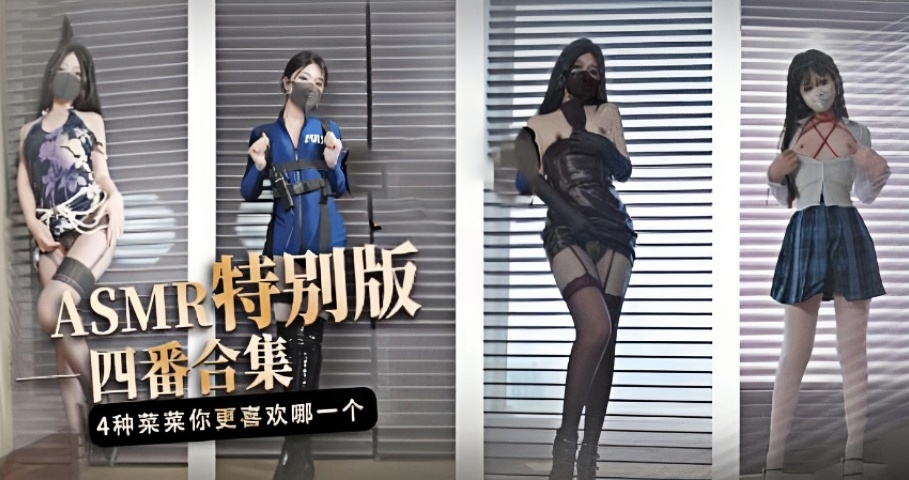 ASMR特别版 四番合集 4种不一样的菜菜，你更喜欢哪一个}
