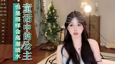 童话中的公主也是照样会高潮喷水}