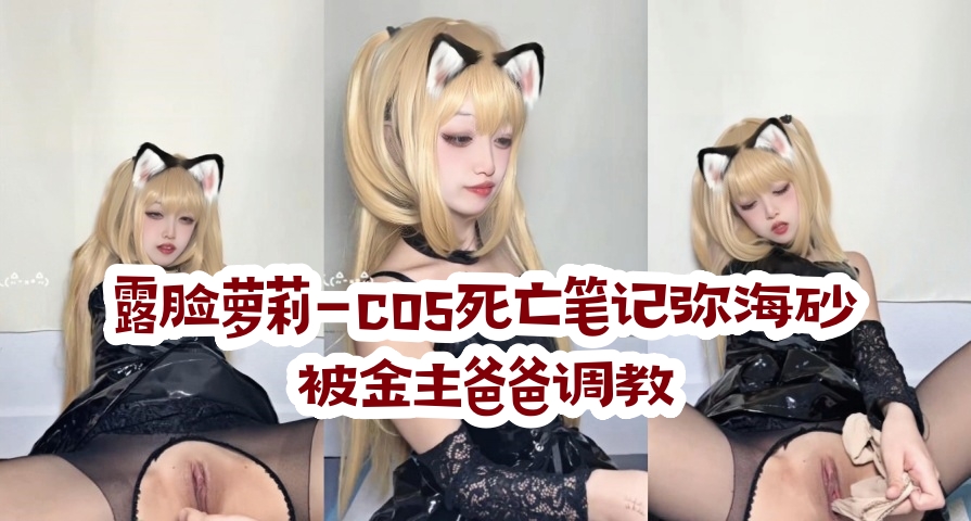 露脸萝莉-cos死亡笔记弥海砂 被金主爸爸调教}
