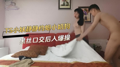 TS小妖静静约炮小奶狗 黑丝口交后入爆操}