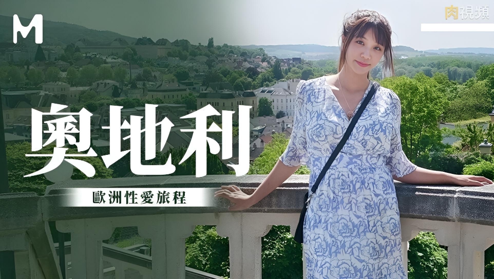 奧地利性愛旅行}