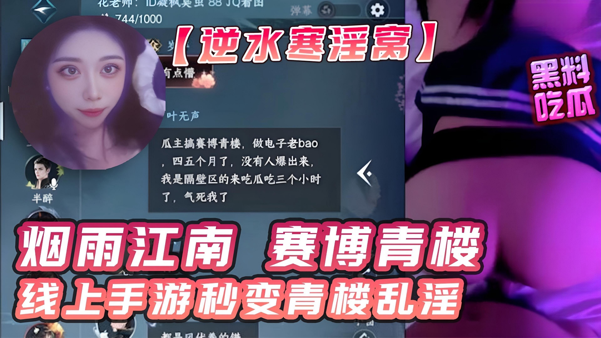 逆水寒 被曝淫窝大瓜!正所谓 烟雨江南 赛博青楼!线上手游秒变青楼乱淫