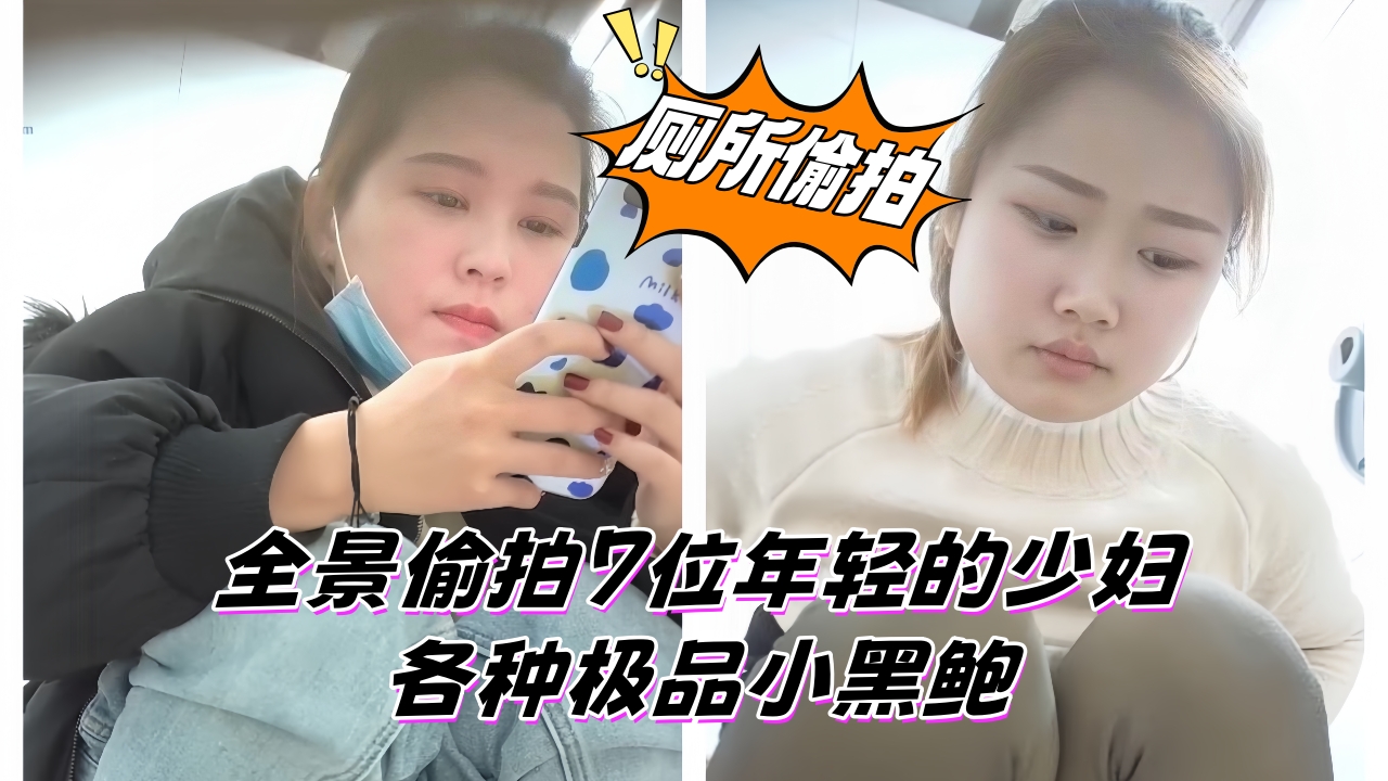 商场女厕全景偷拍7位年轻的少妇 各种极品小黑鲍