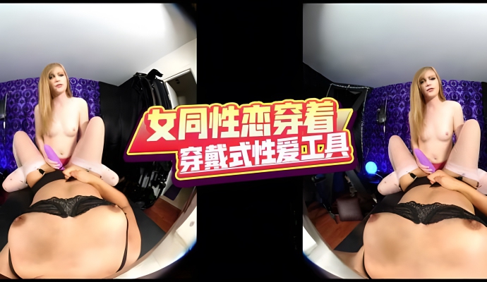 女同性恋穿着穿戴式性爱工具}