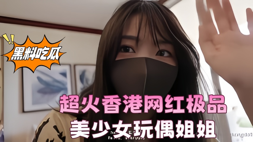 超火香港网红极品美少女玩偶姐姐《HongKongDoll》