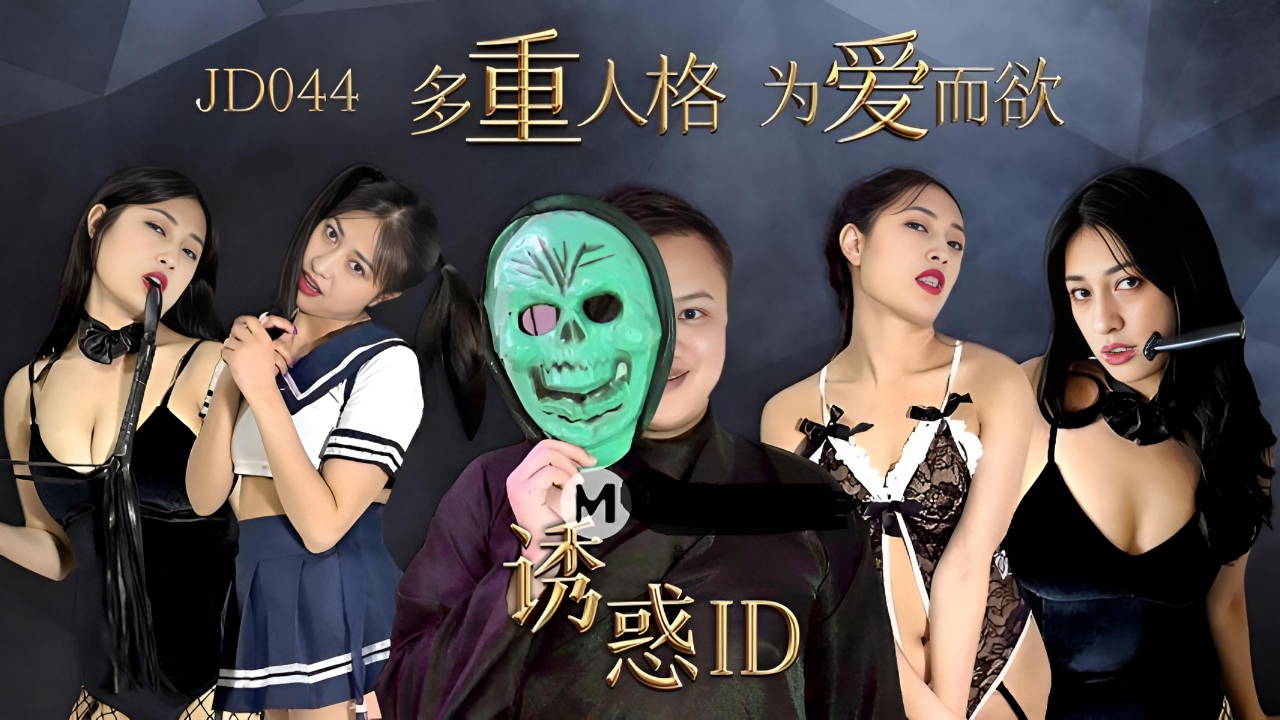诱惑ID_多重人格 JD044