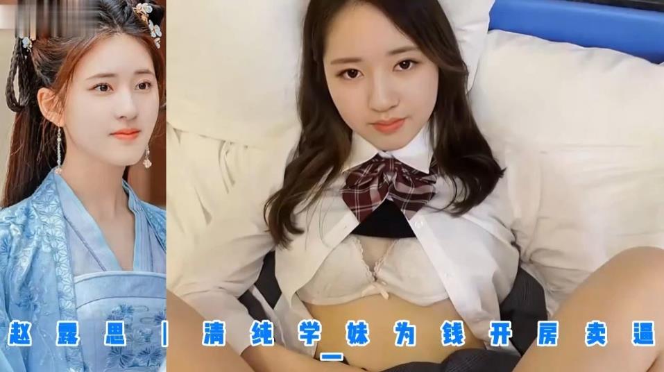 AI赵露思，青纯学妹为钱开房}