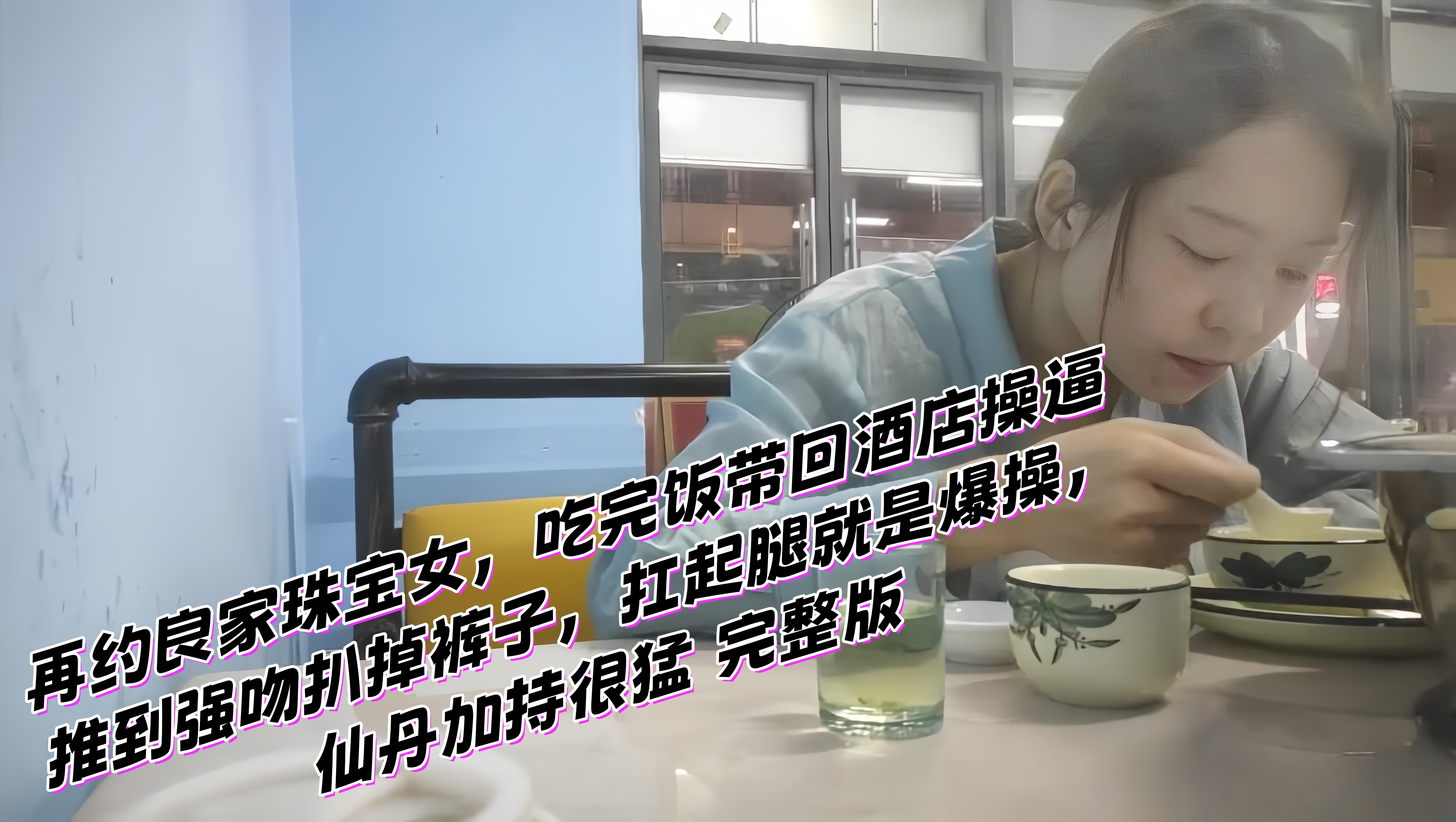 再约良家珠宝女,吃完饭带回酒店操逼,推到强吻扒掉裤子,扛起腿就是爆操,仙丹加持很猛 完整版