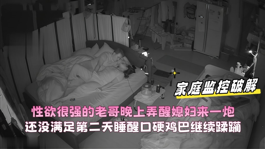 性欲很强的老哥晚上弄醒媳妇来一炮还没满足第二天睡醒口硬鸡巴继续蹂躏