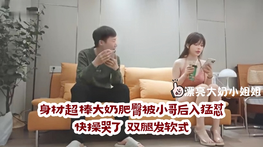 漂亮大奶小姐姐 太亮了 来看看逼 哥哥操我 哭了弄疼你啦 身材超棒大奶肥臀被小哥后入猛怼快操哭了 双腿发软}