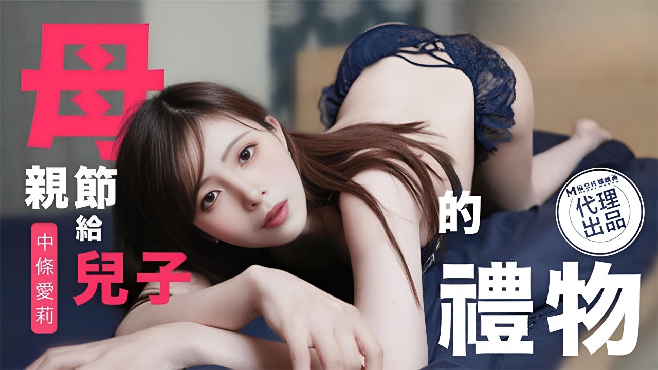 兔子先生监制母亲节特别篇给儿子的礼物中条爱莉 TZ106}