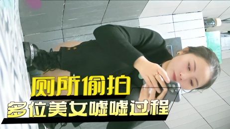 厕所偷拍 多位美女嘘嘘过程