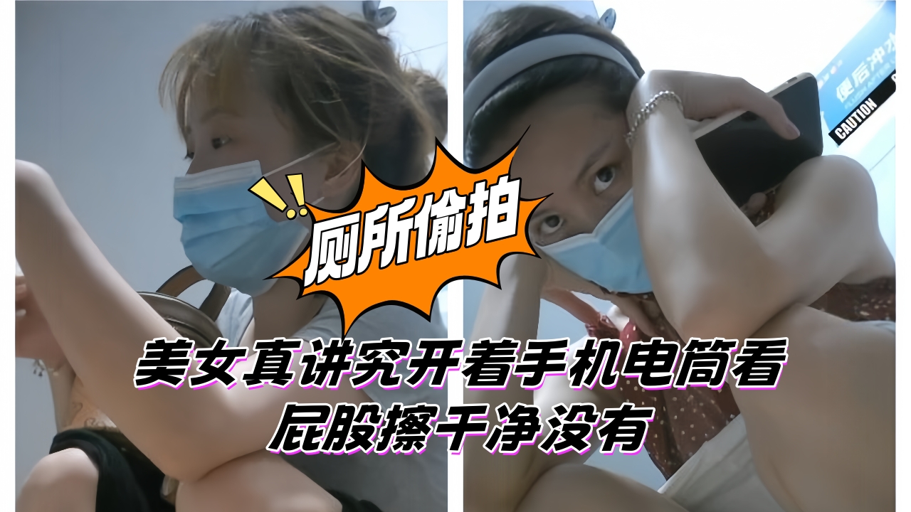 国内厕拍大神潜入餐厅女厕全景偷拍美女尿尿 拉臭臭美女真讲究开着手机电筒看屁股擦干净没有