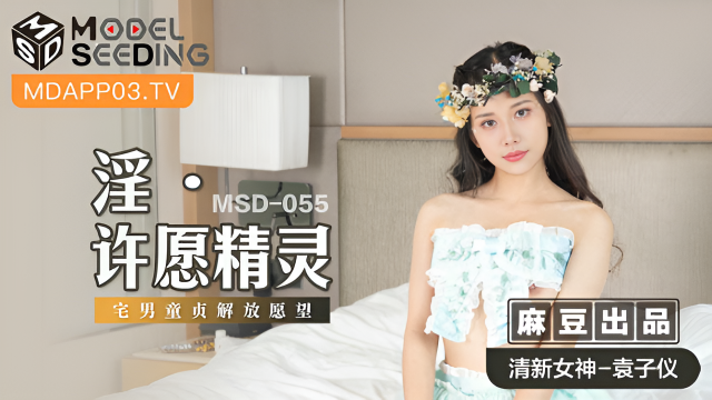 MSD055 淫 許願精靈 袁子儀}