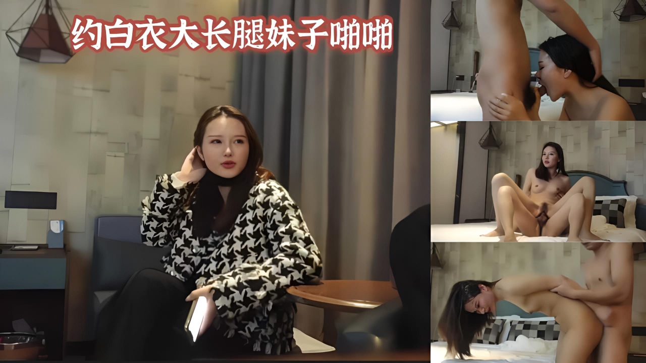 约白衣大长腿妹子啪啪}