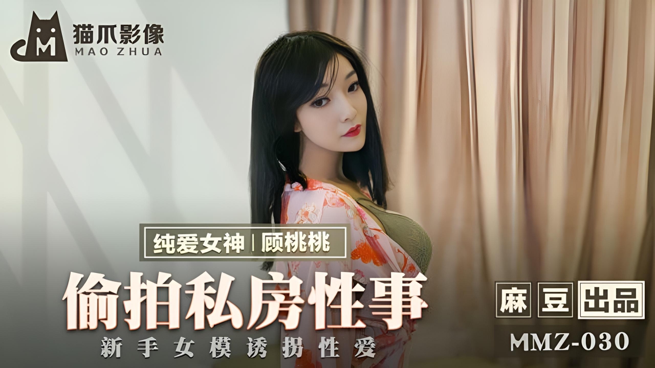 偷窥之性爱私房照  MMZ030}