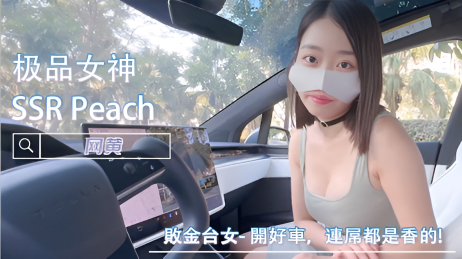 敗金台女- 開好車，連屌都是香的! -SSR Peach}