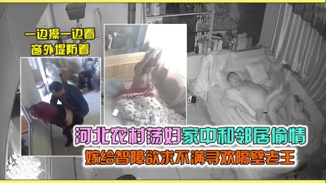 【监控破解】河北农村荡妇偷情曝光,白天操邻居晚上操老公1
