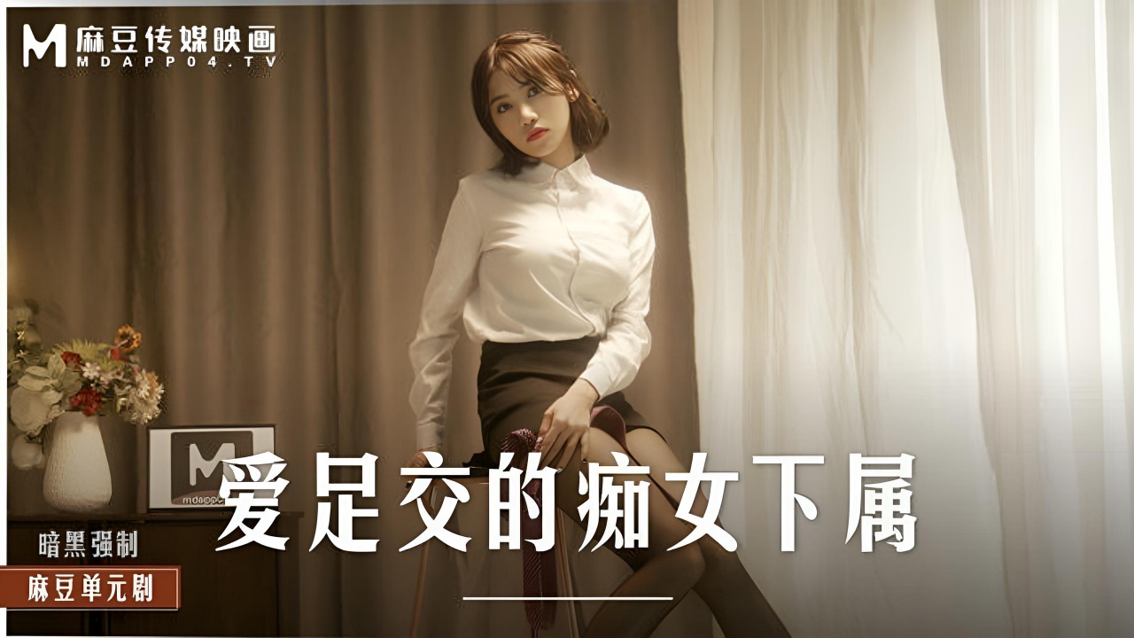 爱足交的痴女下属周宁  MD0258}