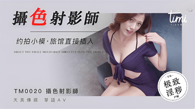 TM0020 攝色射淫師 約拍小摸旅館直接插入 尹媚}