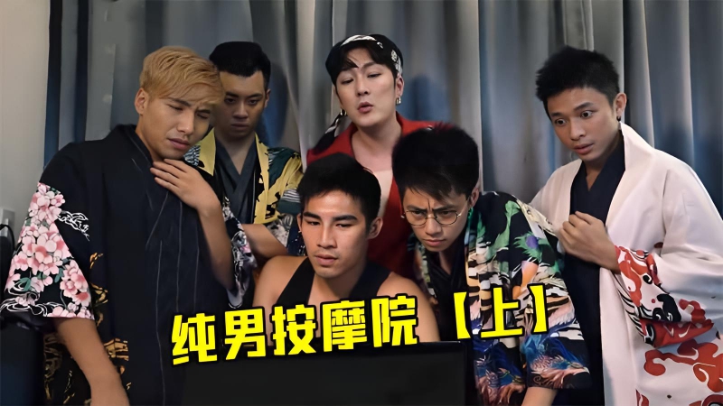 无节操大尺度综艺，纯男按摩院【1】