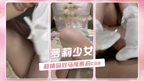 萝莉少女 超精品双马尾萝莉cos}