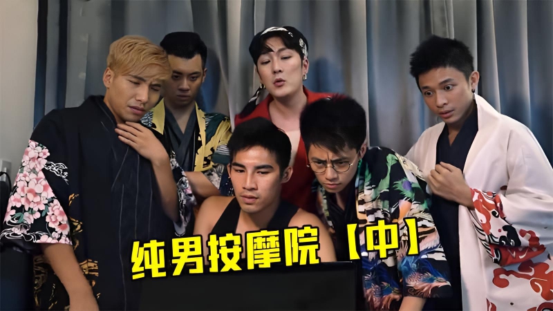 无节操大尺度综艺,纯男按摩院【2】