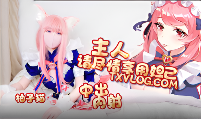 请主人请尽情享用妲己内射中出超嫩蜜汁美穴}