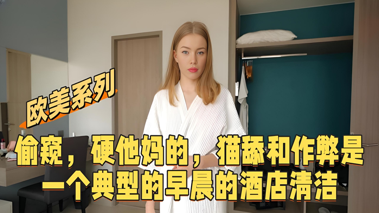 偷窥，硬他妈的，猫舔和作弊是一个典型的早晨的酒店清洁