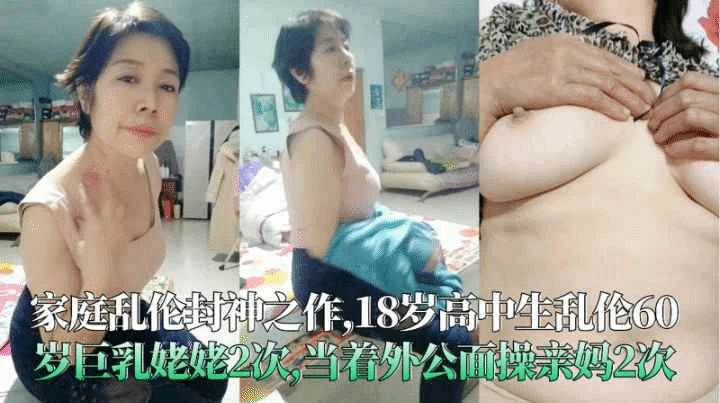 18岁学生生乱伦60岁巨乳姥姥2次当着外}