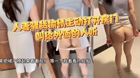 人妻骚货偷情主动打开房门 叫给外面的人听