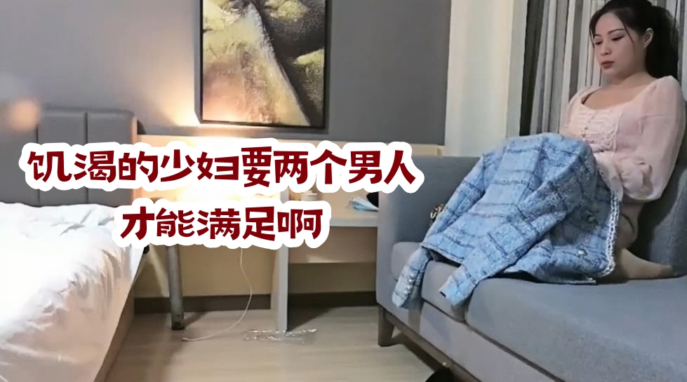 饥渴的少妇要两个男人才能满足啊1