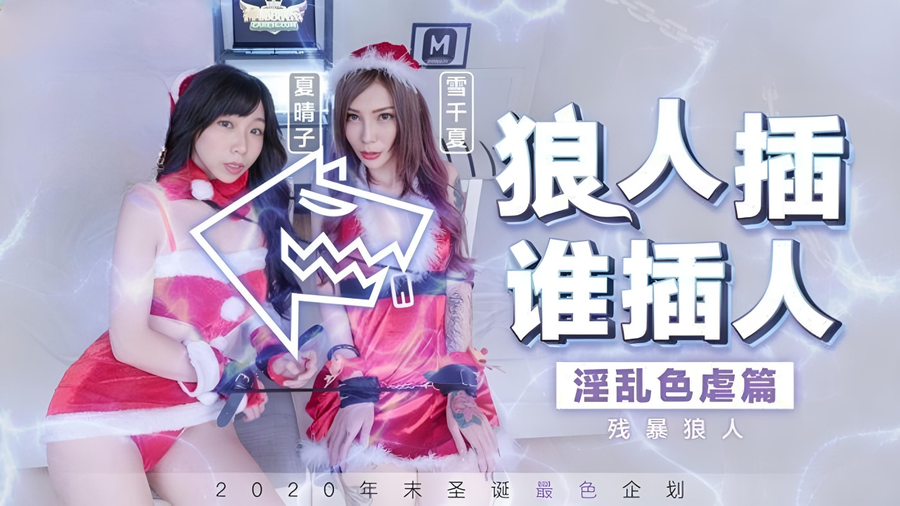 残暴狼人淫乱色孽篇 MD0080}