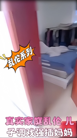 真实家庭乱伦 儿子调戏强插妈妈}