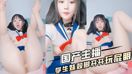 国产主播 学生妹双脚开开玩屁眼}