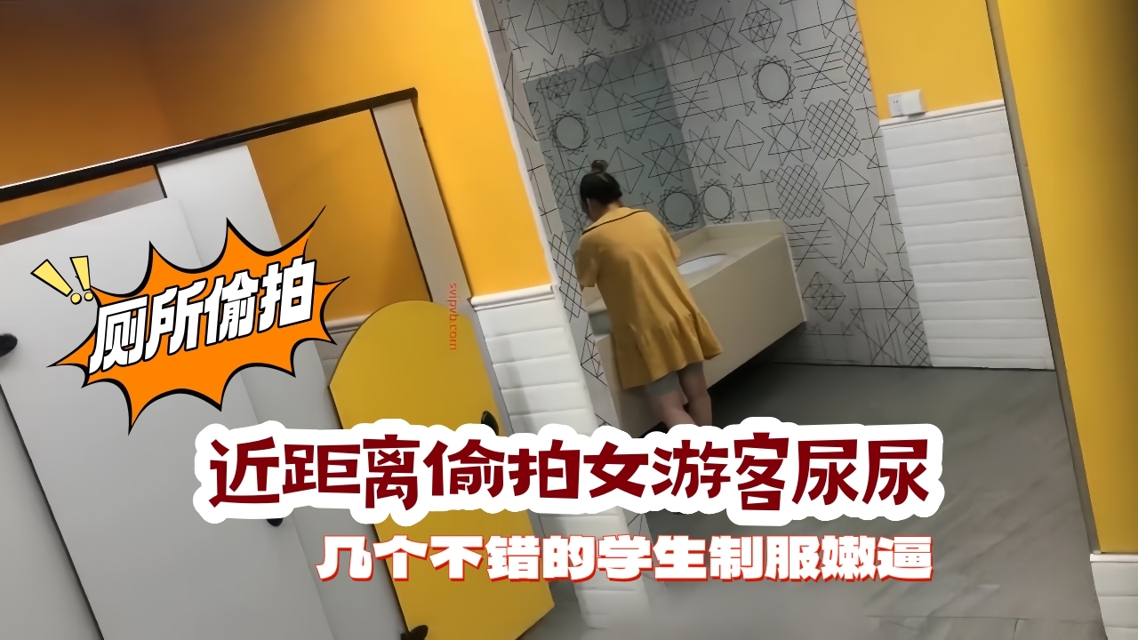 国内厕拍大神潜入某景区隔板公厕_近距离偷拍女游客尿尿几个不错的学生制服嫩逼