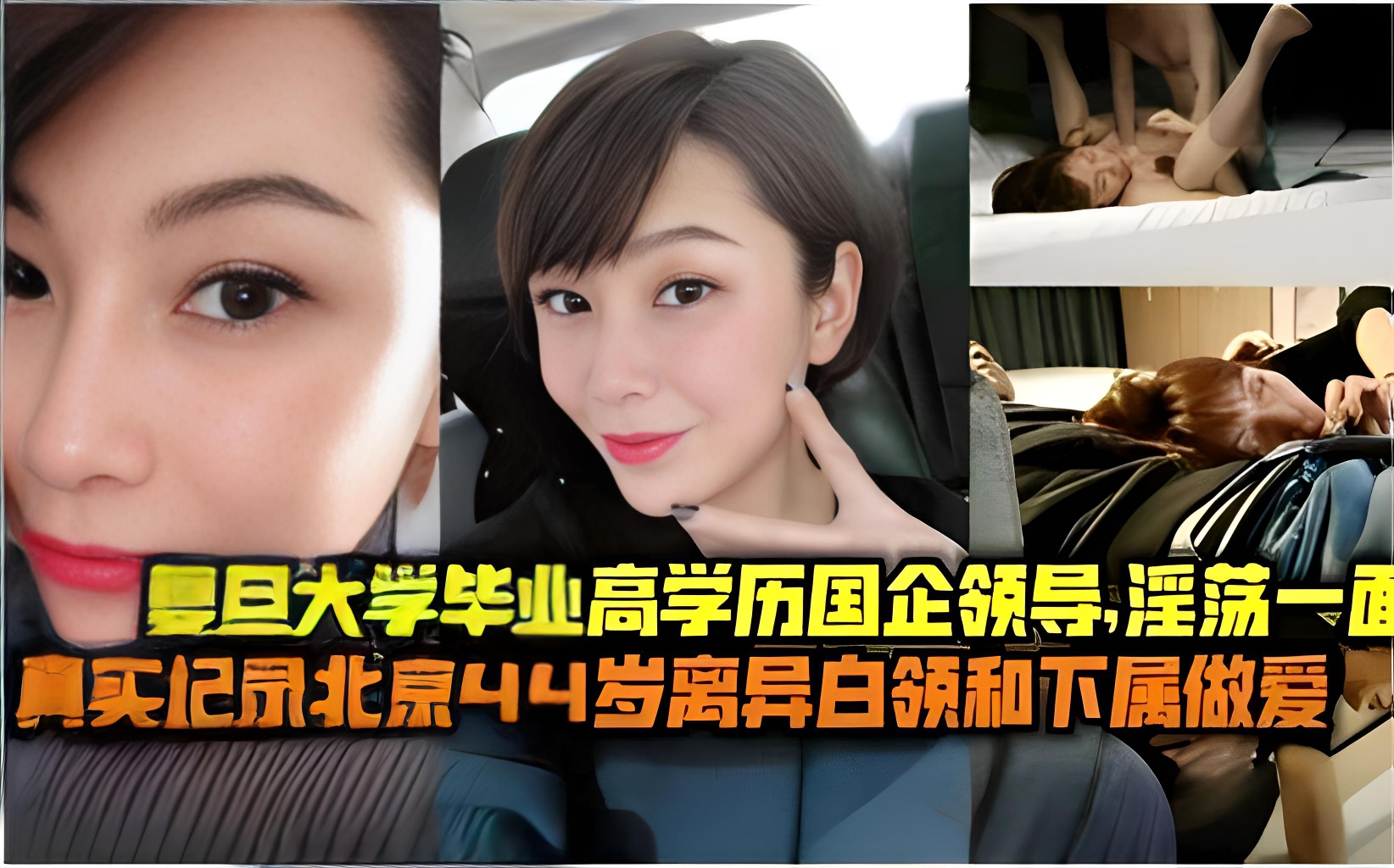复旦大学毕业高学历国企领导,淫荡一面真实记录北京44岁离异白领和下属做爱