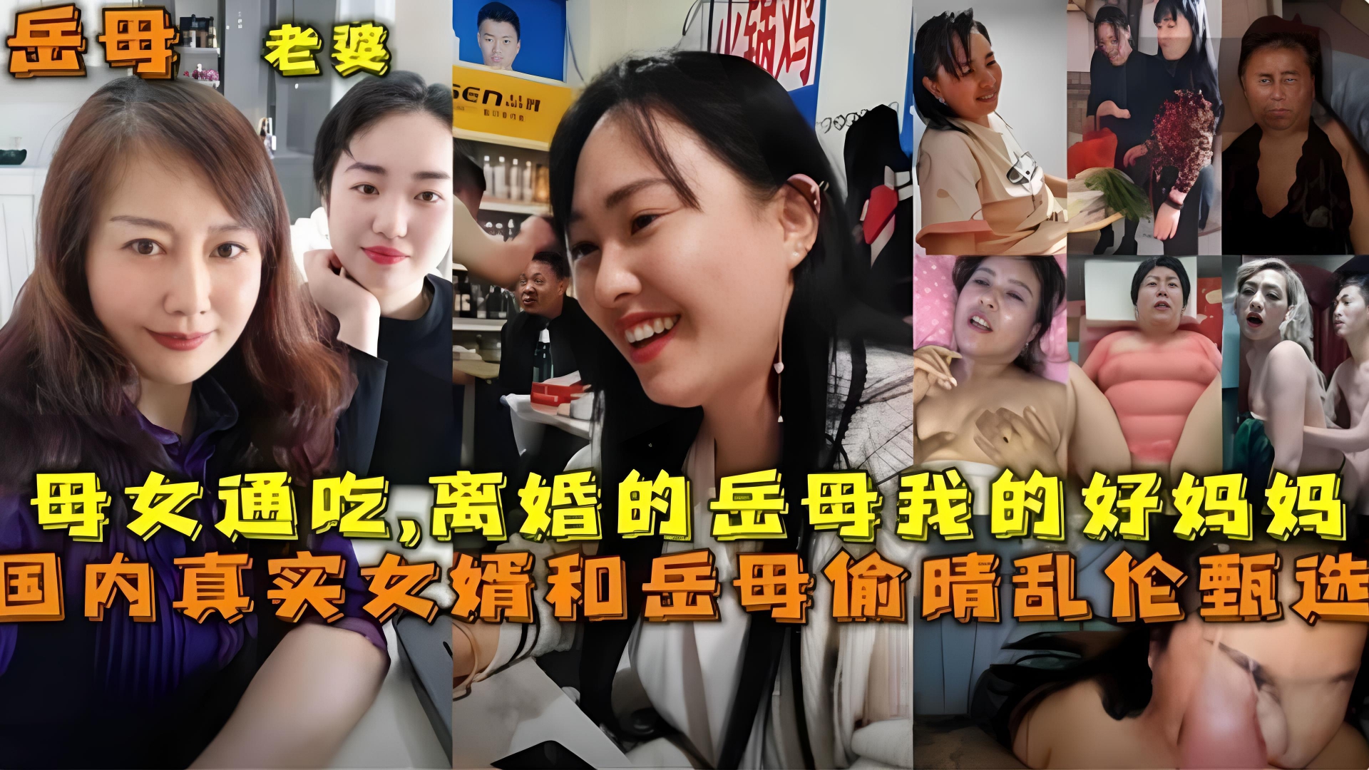 国内真实女婿和岳母偷情乱伦甄选,母女通吃,离婚岳母等