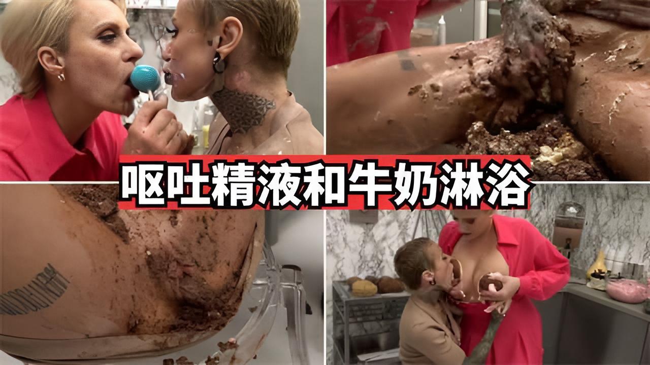 【重口调教】呕吐精液和牛奶淋浴}