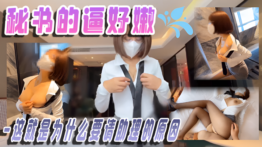 秘书的逼好嫩-这就是为什么要请助理的原因}