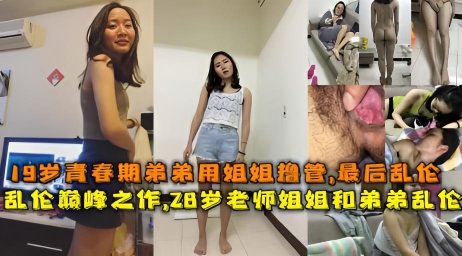 【姐弟】19岁青春期弟弟 偷摸对着姐姐打飞机 被姐姐发现 乱伦}