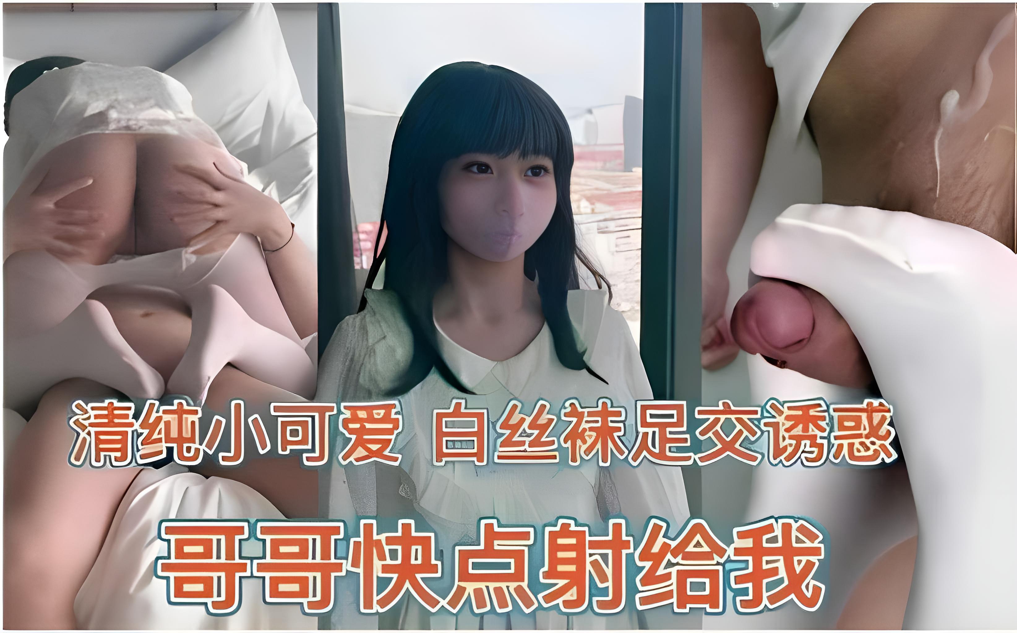 清纯小可爱 白丝袜足交诱惑哥哥快点射给我}