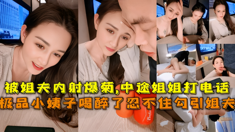 极品小姨子勾引姐夫被姐夫内射爆菊}