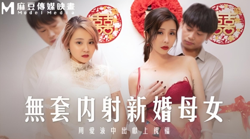 无套内射新婚母女 用爱液中出献上祝福 苏语棠 韩棠 MD-0259}