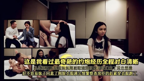 这是我看过最奇葩的约炮经历全程对白清晰 极品乖巧JK制服妹妹刚被眼镜胖哥操完哥们来了说也想操 下集}